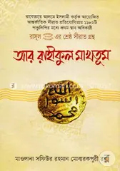 আর রাহীকুল মাখতূম: আল্লামা সফিউর রহমান মুবারকপুরী (রহ.) - আর রাহীকুল মাখতূম: Allama Sofiur Rahman Mubarakpuri (Rh.) - Rokomari